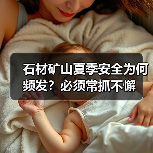 石材矿山夏季安全为何频发?必须常抓不懈(图2) 石材矿山夏季安全为何频发?必须常抓不懈(图2)