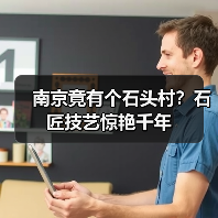 南京竟有个石头村?石匠技艺惊艳千年(图3) 南京竟有个石头村?石匠技艺惊艳千年(图3)