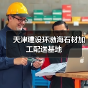 天津建设环渤海石材加工配送基地(图4) 天津建设环渤海石材加工配送基地(图4)