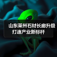 山东莱州石材长廊升级打造产业新标杆(图1) 山东莱州石材长廊升级打造产业新标杆(图1)