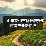 山东莱州石材长廊升级打造产业新标杆(图3) 山东莱州石材长廊升级打造产业新标杆(图3)