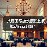 八届国际建筑展览如何推动行业升级?(图1) 八届国际建筑展览如何推动行业升级?(图1)