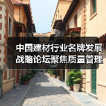 中国建材行业名牌发展战略论坛聚焦质量管理与技术创新(图1) 中国建材行业名牌发展战略论坛聚焦质量管理与技术创新(图1)