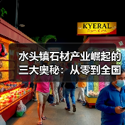 水头镇石材产业崛起的三大奥秘：从零到全国最大市场（图4）
