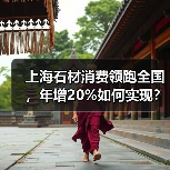上海石材消费领跑全国,年增20%如何实现?(图3) 上海石材消费领跑全国,年增20%如何实现?(图3)