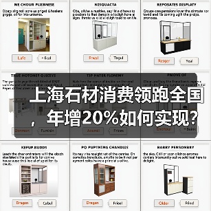 上海石材消费领跑全国,年增20%如何实现?(图4) 上海石材消费领跑全国,年增20%如何实现?(图4)