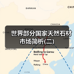 世界部分国家天然石材市场简析(二)(图1) 世界部分国家天然石材市场简析(二)(图1)