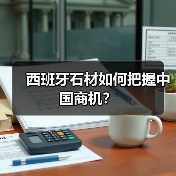 西班牙石材如何把握中国商机?(图4) 西班牙石材如何把握中国商机?(图4)