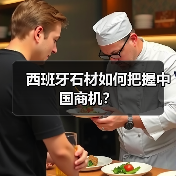 西班牙石材如何把握中国商机?(图2) 西班牙石材如何把握中国商机?(图2)