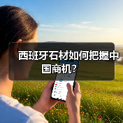 西班牙石材如何把握中国商机?(图1) 西班牙石材如何把握中国商机?(图1)
