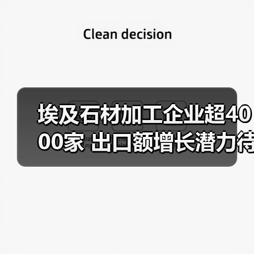 埃及石材加工企业超4000家 出口额增长潜力待释放(图3) 埃及石材加工企业超4000家 出口额增长潜力待释放(图3)