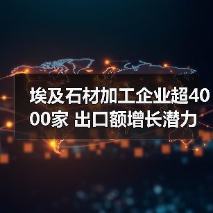 埃及石材加工企业超4000家 出口额增长潜力待释放(图1) 埃及石材加工企业超4000家 出口额增长潜力待释放(图1)