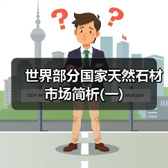 世界部分国家天然石材市场简析(一)(图1) 世界部分国家天然石材市场简析(一)(图1)