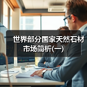 世界部分国家天然石材市场简析(一)(图2) 世界部分国家天然石材市场简析(一)(图2)