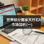 世界部分国家天然石材市场简析(一)(图4) 世界部分国家天然石材市场简析(一)(图4)