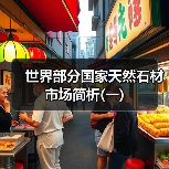 世界部分国家天然石材市场简析(一)(图3) 世界部分国家天然石材市场简析(一)(图3)