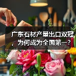 广东石材产量出口双冠,为何成为全国第一?(图4) 广东石材产量出口双冠,为何成为全国第一?(图4)