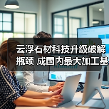 云浮石材科技升级破解瓶颈 成国内最大加工基地(图1) 云浮石材科技升级破解瓶颈 成国内最大加工基地(图1)