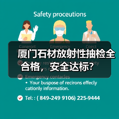 厦门石材放射性抽检全合格,安全达标?(图1) 厦门石材放射性抽检全合格,安全达标?(图1)
