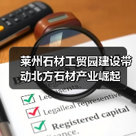 莱州石材工贸园建设带动北方石材产业崛起（图1）
