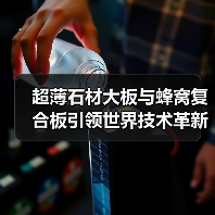 超薄石材大板与蜂窝复合板引领世界技术革新(图1) 超薄石材大板与蜂窝复合板引领世界技术革新(图1)