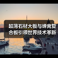 超薄石材大板与蜂窝复合板引领世界技术革新(图3) 超薄石材大板与蜂窝复合板引领世界技术革新(图3)