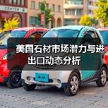 美国石材市场潜力与进出口动态分析（图2）