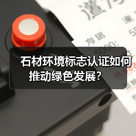 石材环境标志认证如何推动绿色发展?(图1) 石材环境标志认证如何推动绿色发展?(图1)