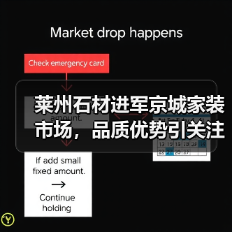 莱州石材进军京城家装市场,品质优势引关注(图3) 莱州石材进军京城家装市场,品质优势引关注(图3)