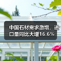 中国石材需求激增,进口量同比大增16.6%(图1) 中国石材需求激增,进口量同比大增16.6%(图1)