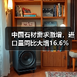 中国石材需求激增,进口量同比大增16.6%(图4) 中国石材需求激增,进口量同比大增16.6%(图4)