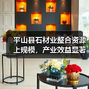 平山县石材业整合资源上规模,产业效益显著提升(图3) 平山县石材业整合资源上规模,产业效益显著提升(图3)