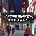石材放射性标准之争,能放心使用吗?(图3) 石材放射性标准之争,能放心使用吗?(图3)