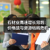 石材业高速增长背后：价格战与资源枯竭危机（图4）