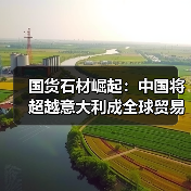 国货石材崛起:中国将超越意大利成全球贸易第一大国(图2) 国货石材崛起:中国将超越意大利成全球贸易第一大国(图2)