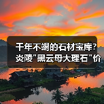 千年不竭的石材宝库?炎陵 千年不竭的石材宝库?炎陵