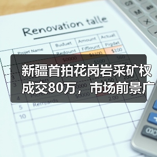新疆首拍花岗岩采矿权成交80万,市场前景广阔?(图4) 新疆首拍花岗岩采矿权成交80万,市场前景广阔?(图4)