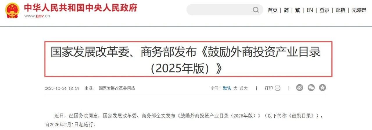 商务部《全国鼓励外商投资产业目录2025》部分(图1)