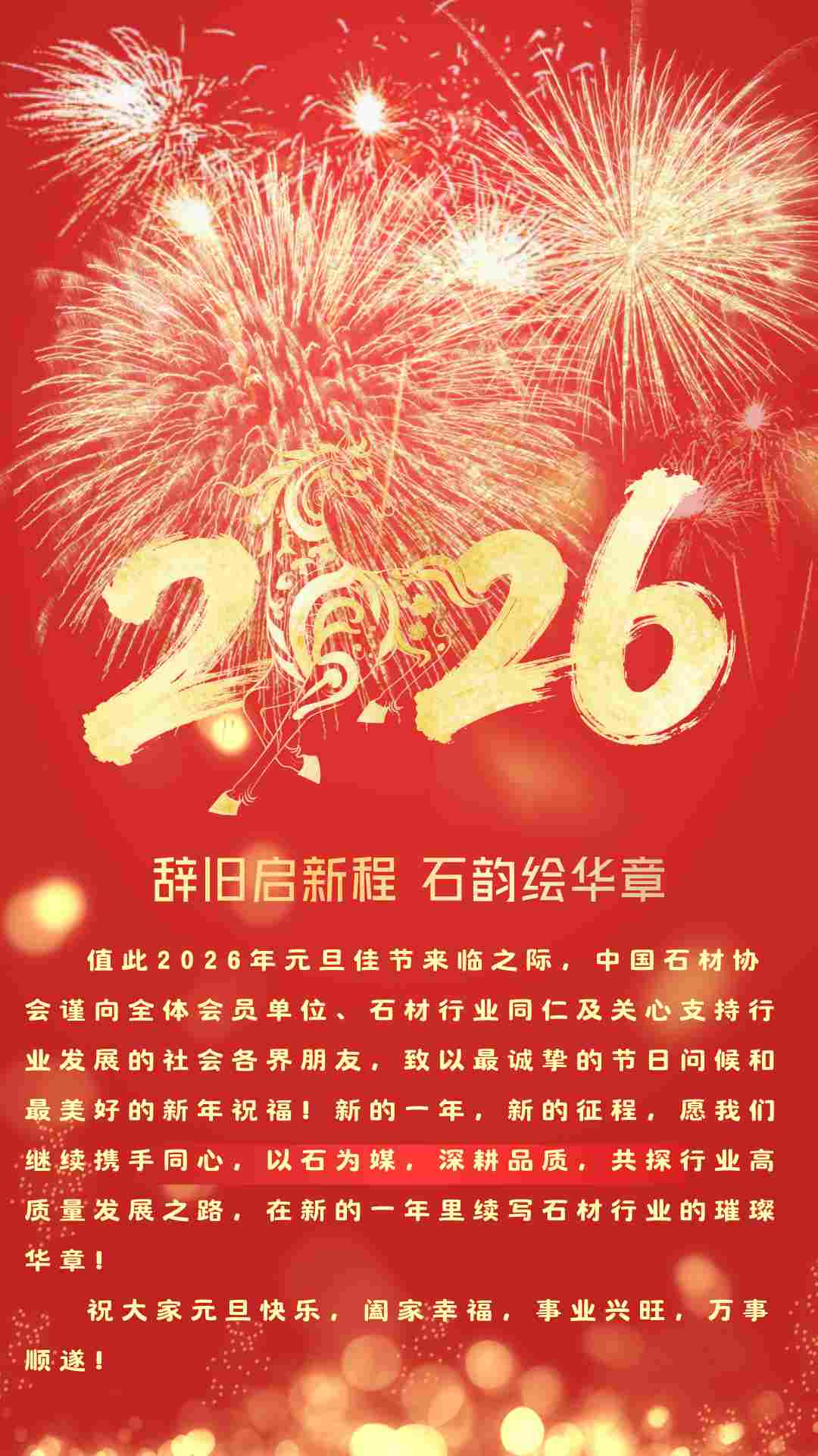 辞旧启新程 石韵绘华章 | 中国石材协会祝您2026元旦快乐！(图1)