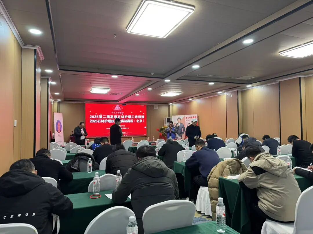 2025石材护理技能竞赛北京赛区顺利完赛(图4)