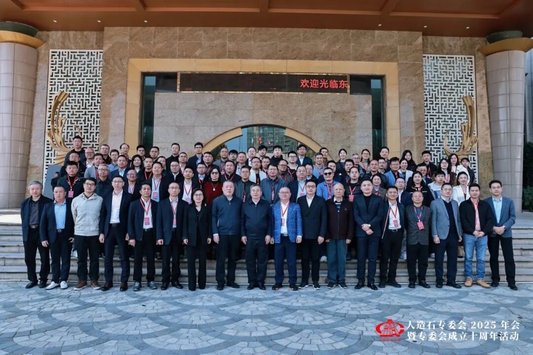 「团结共进 创新发展 再创辉煌」人造石专委会2025年会暨专委会成立十周年活动圆满举办(图1)