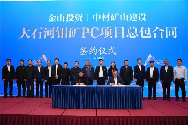 27亿大单！中材国际拿下吉林大石河钼矿总包工程！(图1)