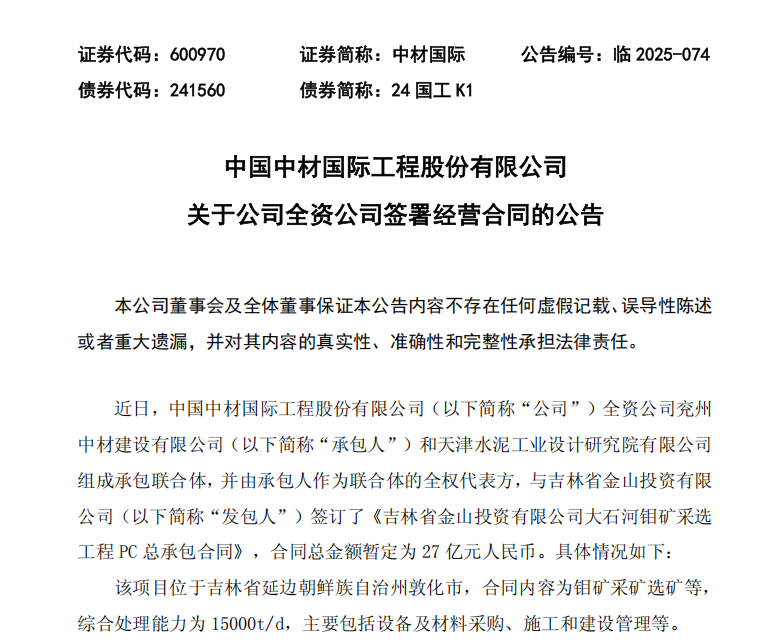 27亿大单！中材国际拿下吉林大石河钼矿总包工程！(图2)