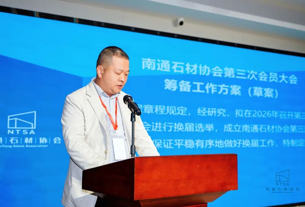 南通石材协会召开二届五次理事会议——聚焦产业升级，培育发展新动能(图5)