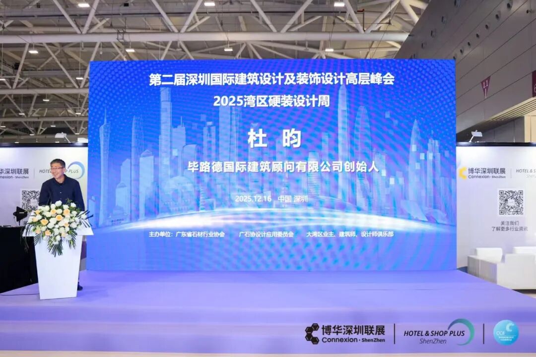 跨界对话，设计引领——深圳国际建筑设计及装饰设计高层峰会、2025湾区硬装设计周圆满举行(图3)