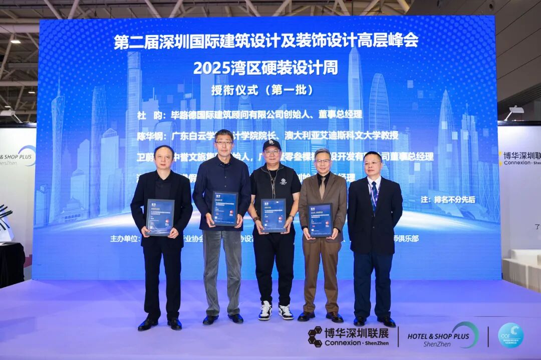 跨界对话，设计引领——深圳国际建筑设计及装饰设计高层峰会、2025湾区硬装设计周圆满举行(图28)