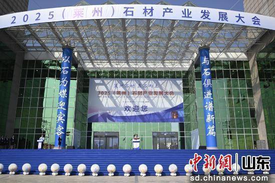2025（莱州）石材产业发展大会开幕共谋高质量发展之路(图1)