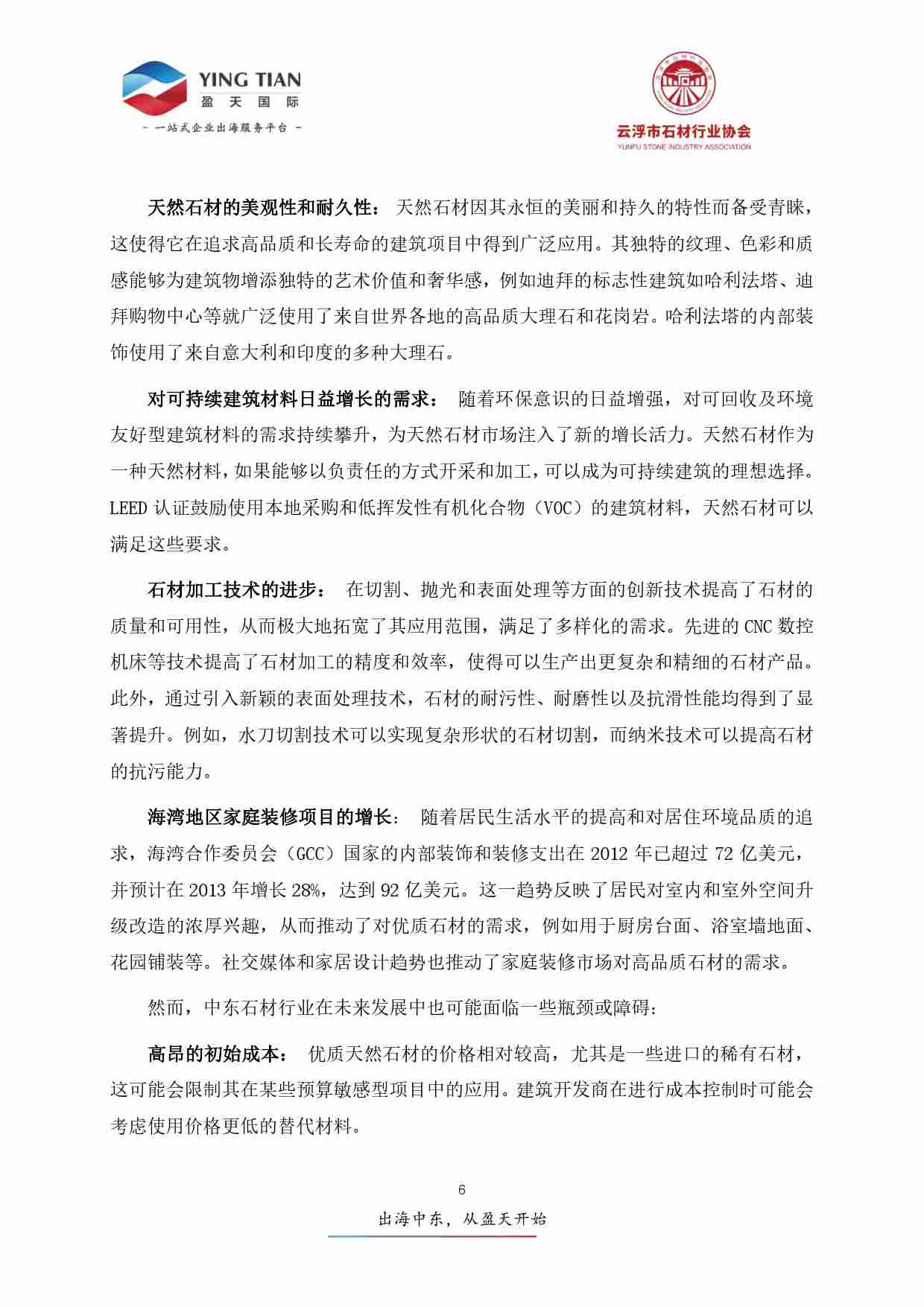 2025年中东石材行业深度分析报告-盈天国际&云浮石材行业协会(图7)