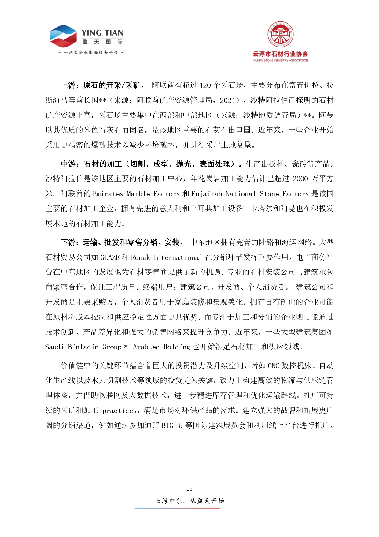 2025年中东石材行业深度分析报告-盈天国际&云浮石材行业协会(图14)