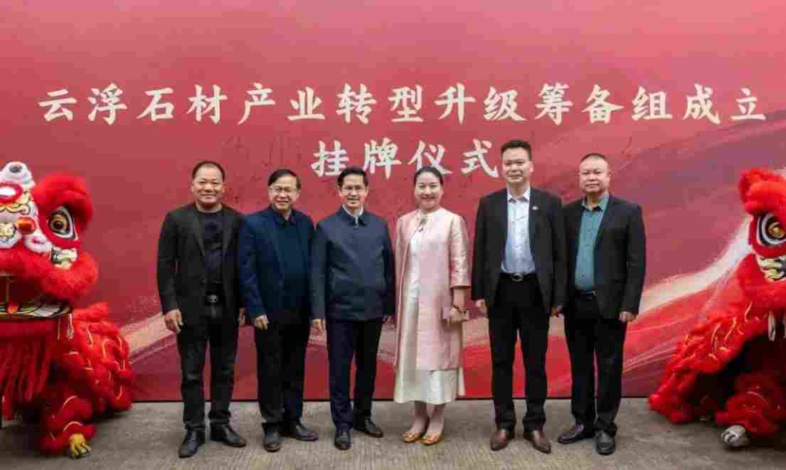 重磅！云浮石材产业转型升级项目筹备组挂牌仪式盛大举行(图1)